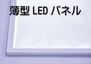薄型LEDパネル