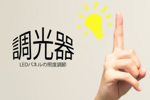 LEDパネルの照度調節 調光器