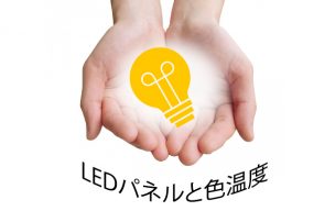 LEDパネルと色温度