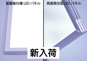 両面発光&拡散板仕様LEDパネル