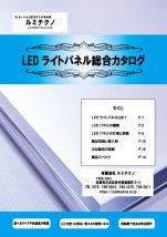 LEDライトパネル総合カタログ