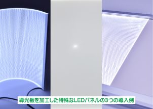導光板を加工した特殊なLEDパネルの３つの導入例