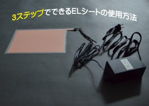 ELシートの使用方法