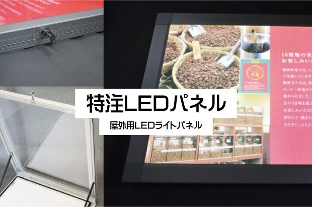 特注LEDパネル